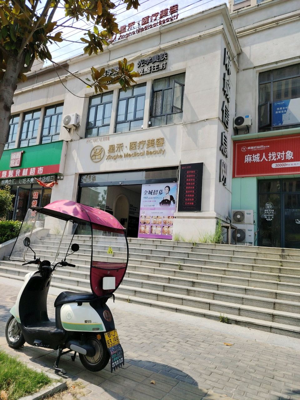 星禾·医疗美容