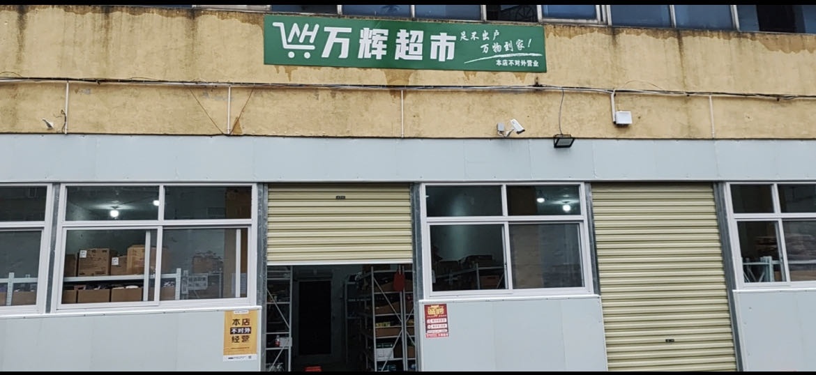 万辉超市古城店(骏马路店)