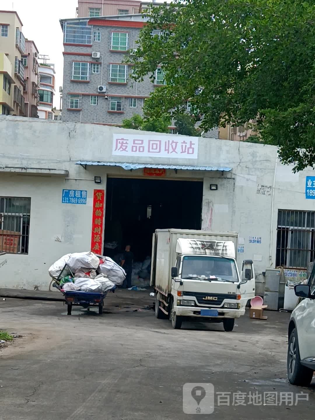 废品回收站