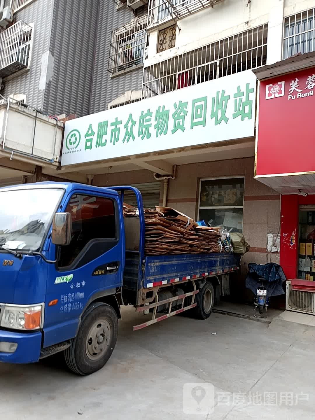 合肥市众皖物资回收站