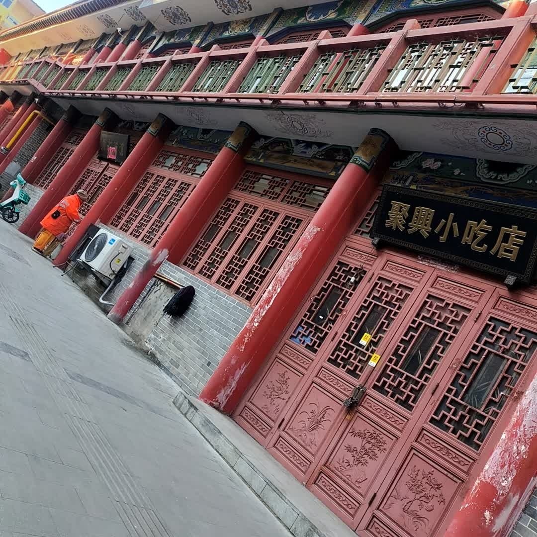 聚兴小吃店