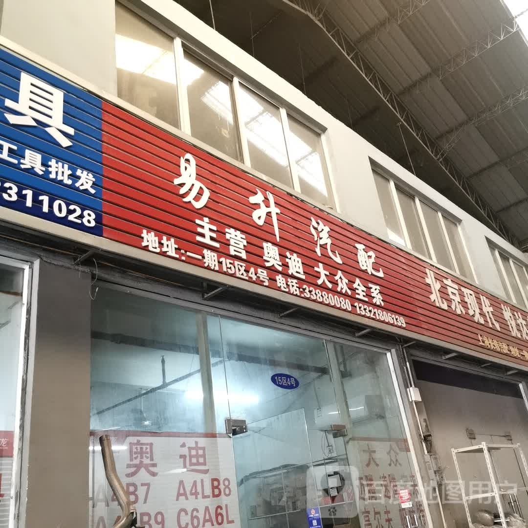 易升汽配