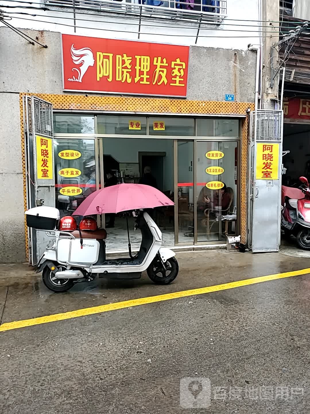 阿晓洌彗厝理发室