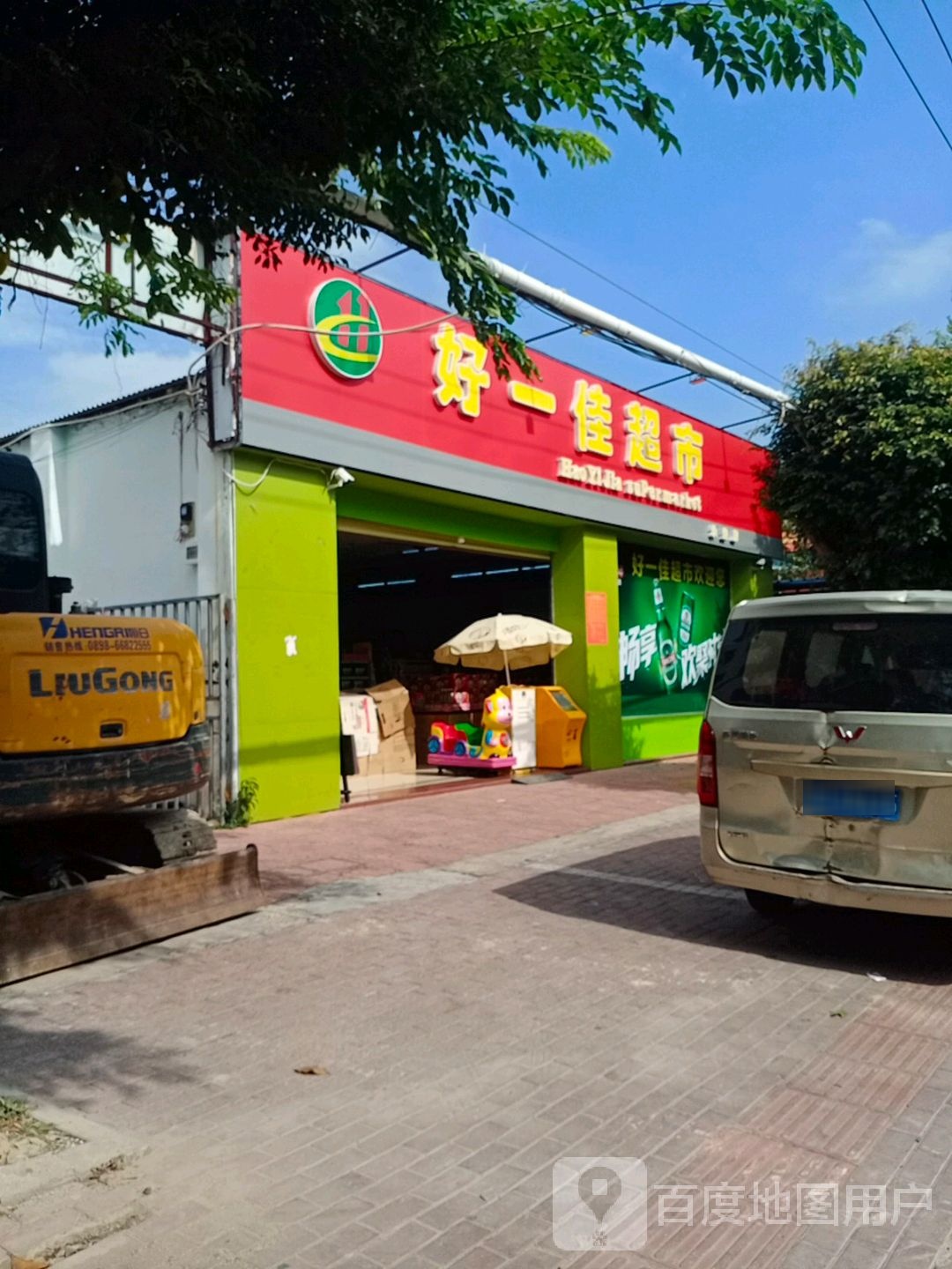 好一佳超市(永安西路店)