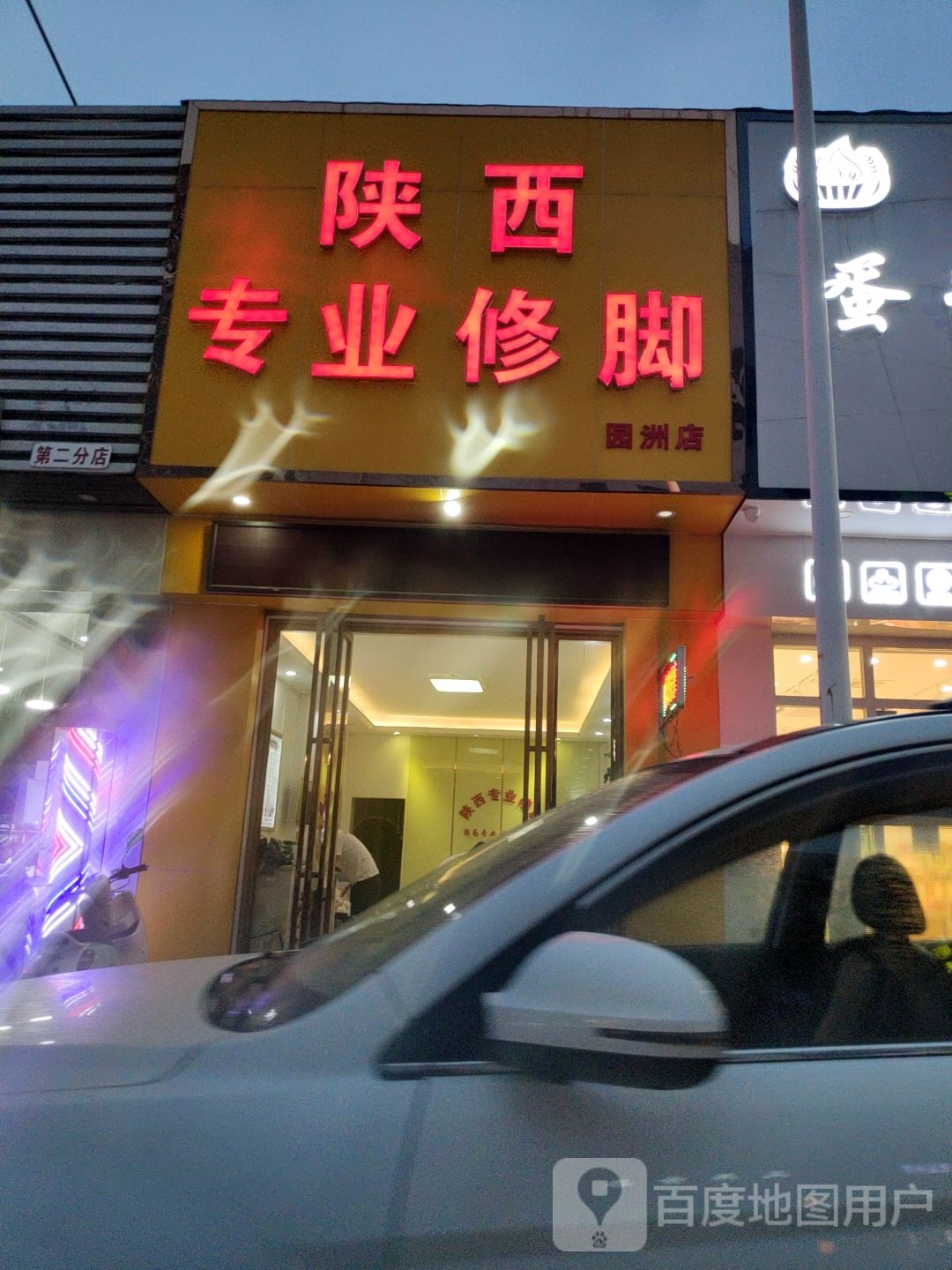 陕西专业修脚(园洲店)