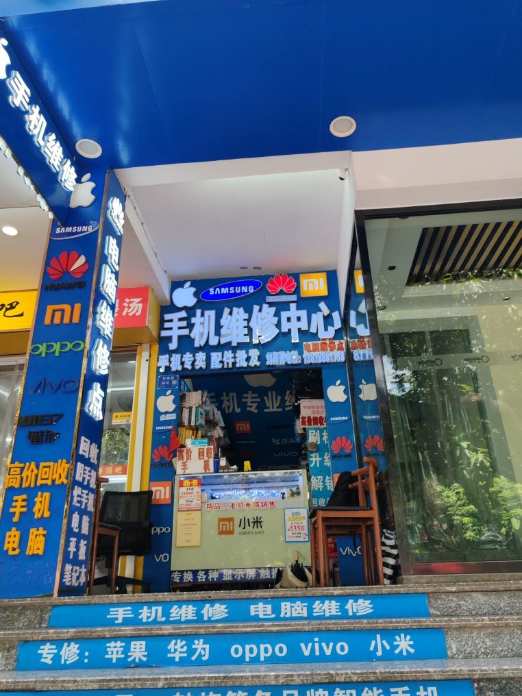 手机电脑专业维修中心