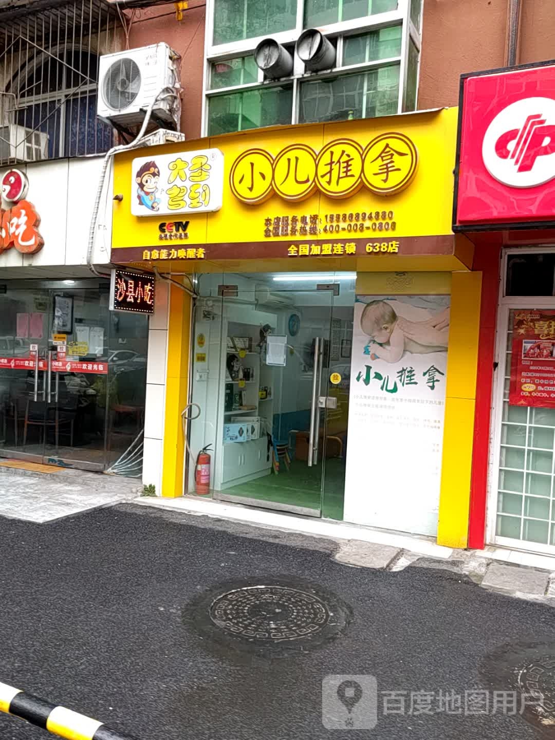 大圣驾到小儿推拿(NO.638)