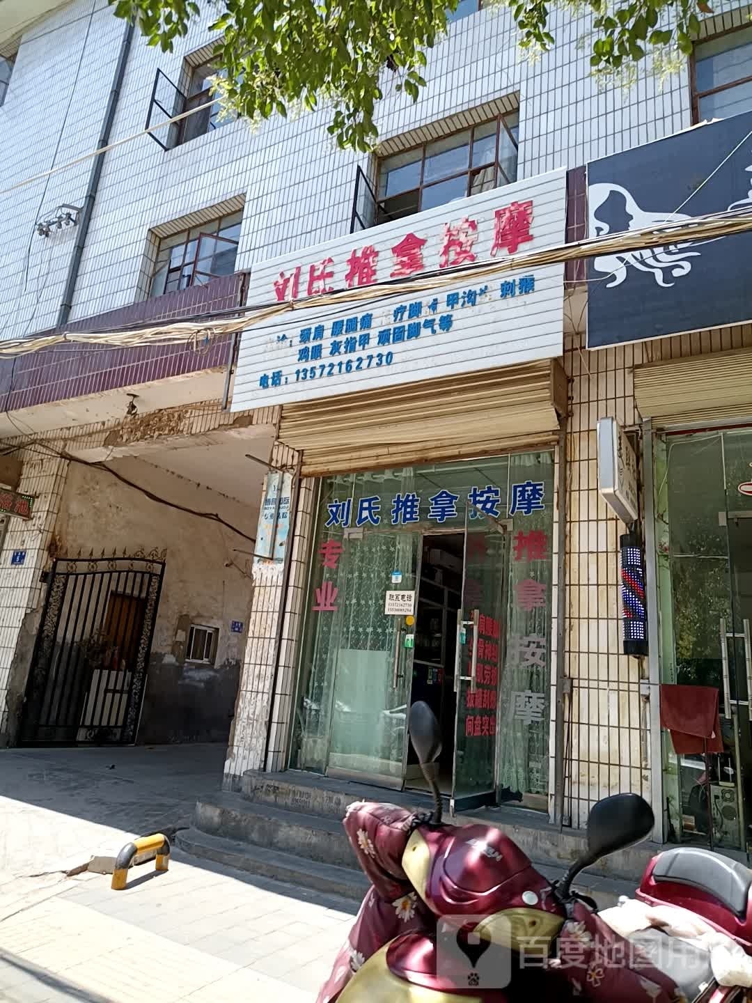 刘氏推拿按摩店