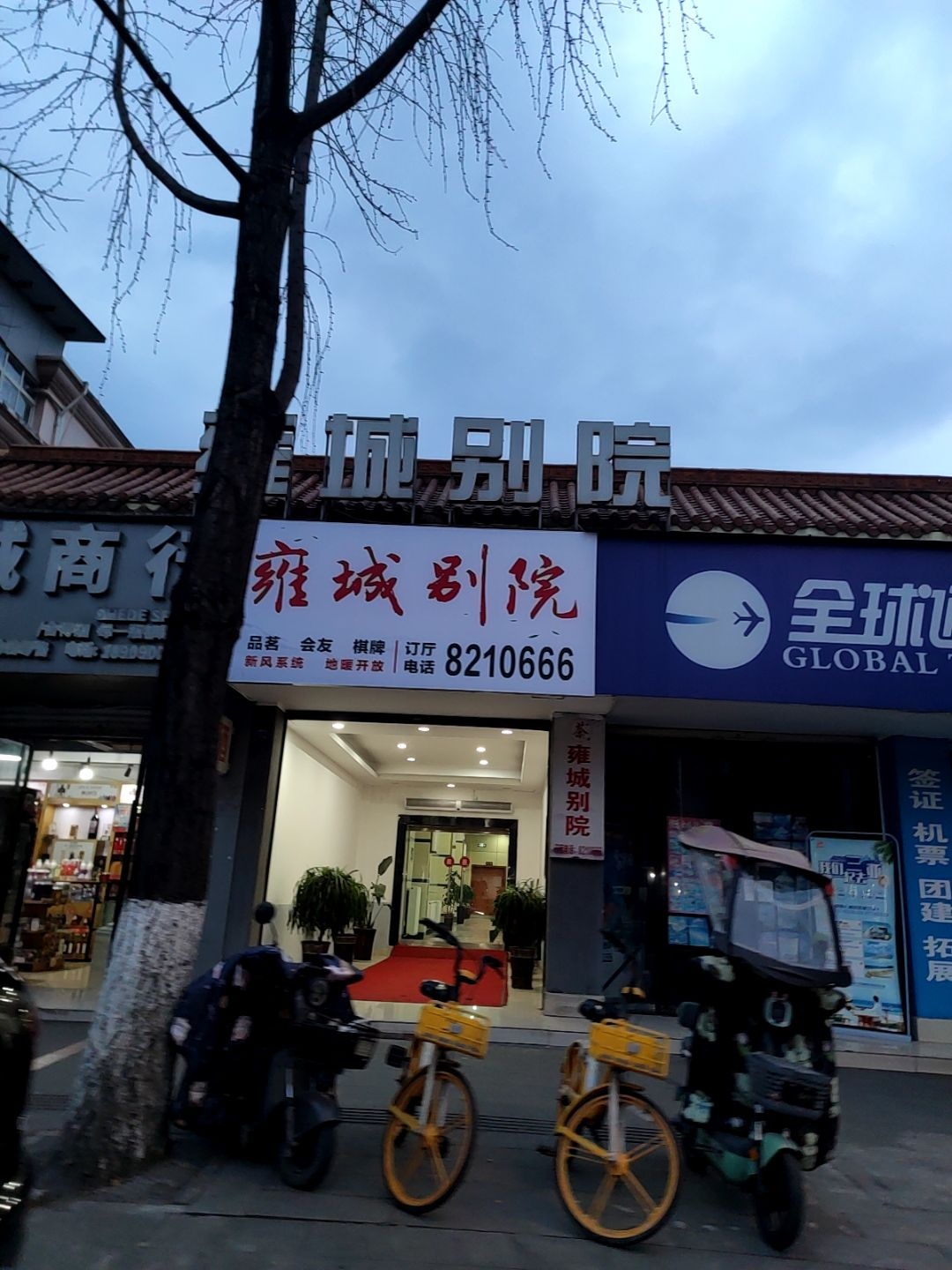雍城别院