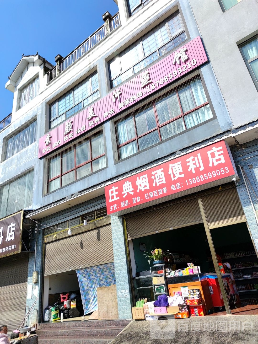 庄典烟酒便利店