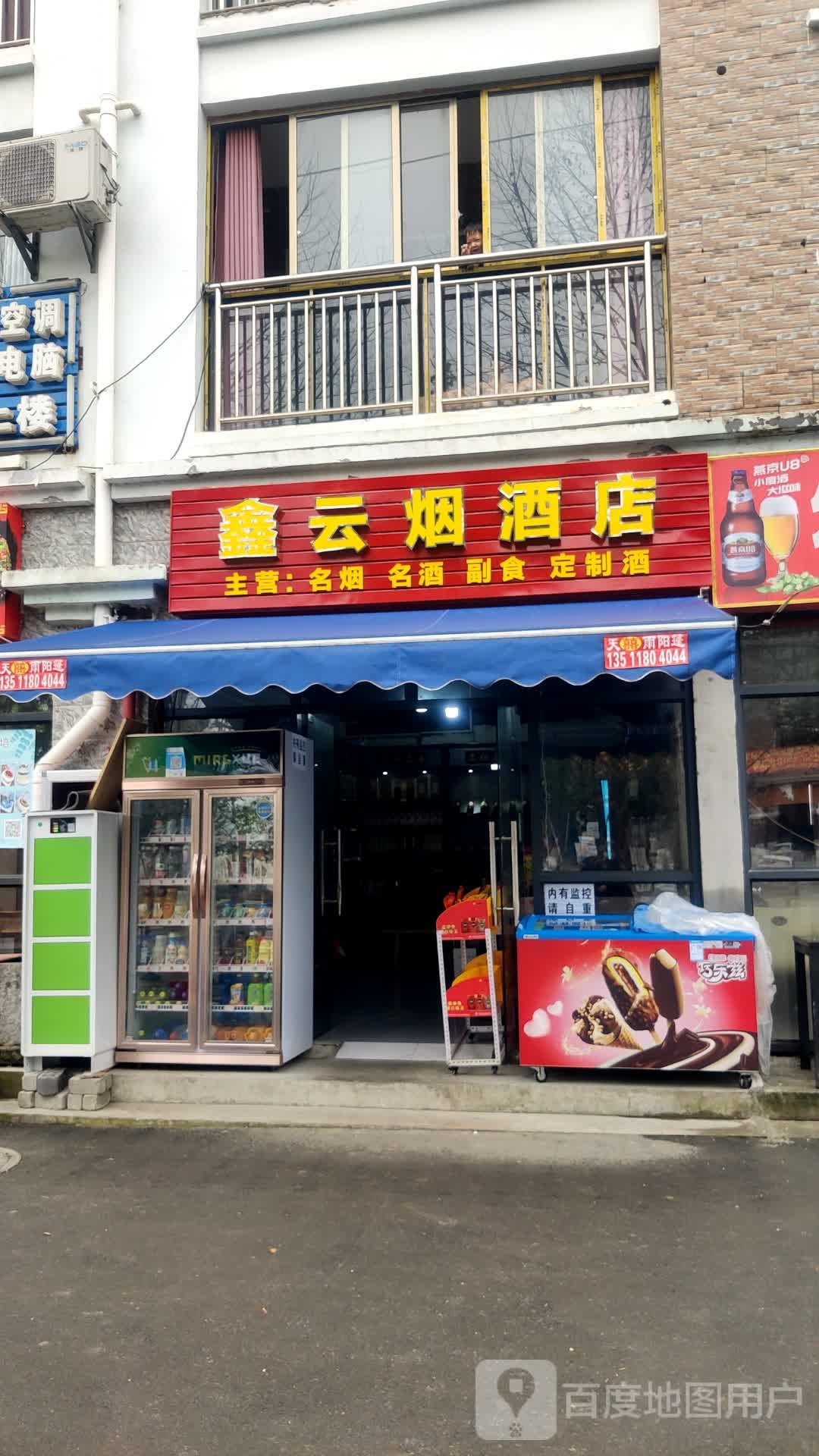 鑫云烟酒店