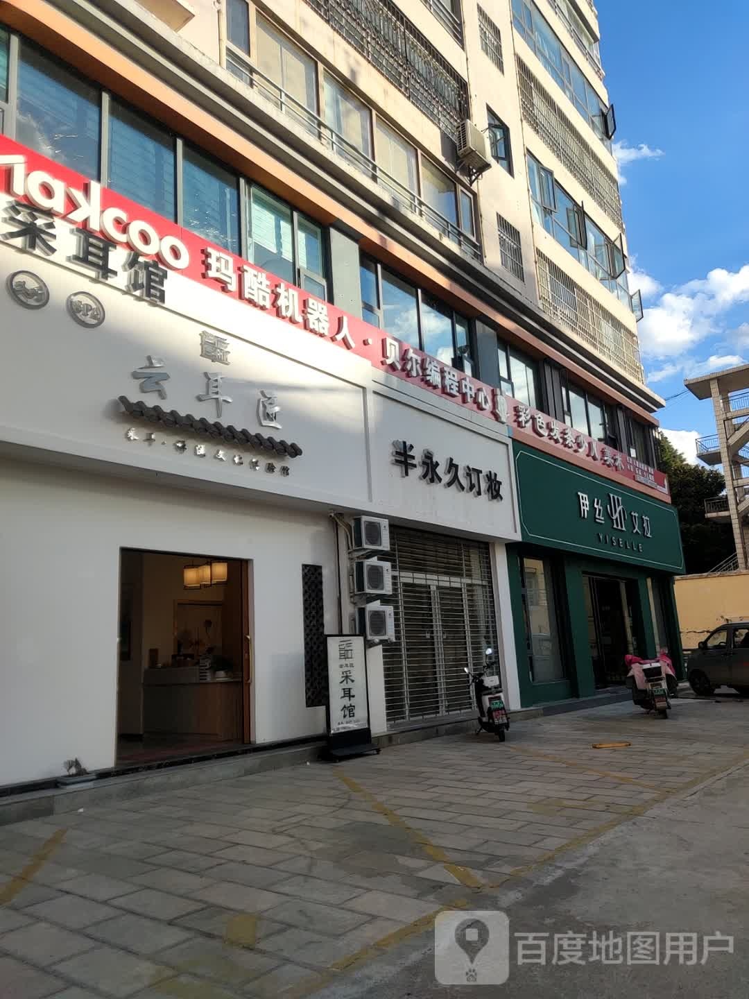 云耳臣采耳馆(麒麟巷店)