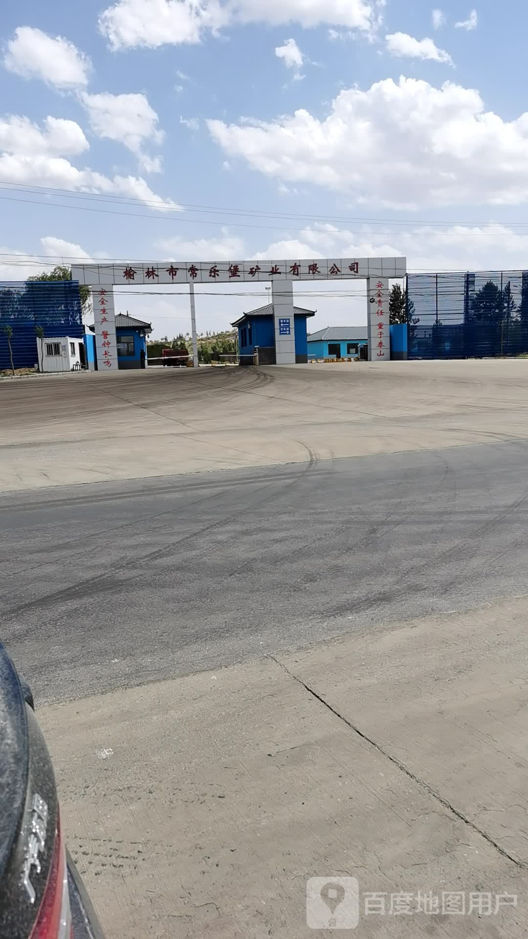 榆林市常乐堡矿业有限公司