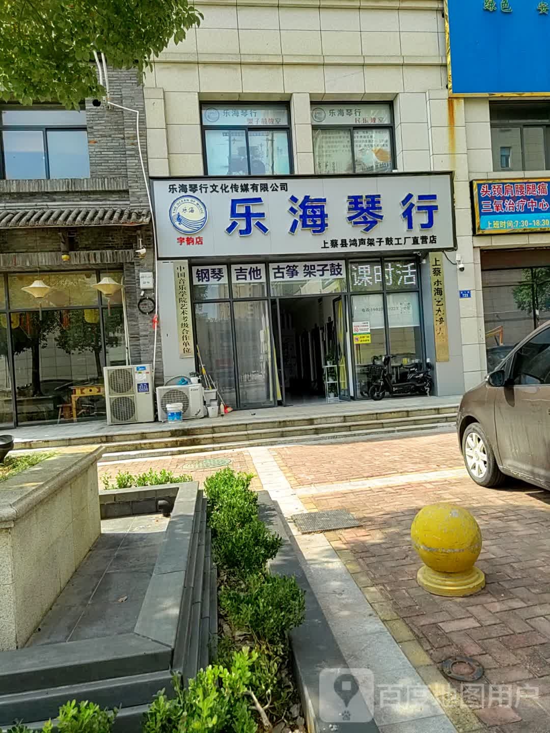 上蔡县乐海琴行(宇韵店)