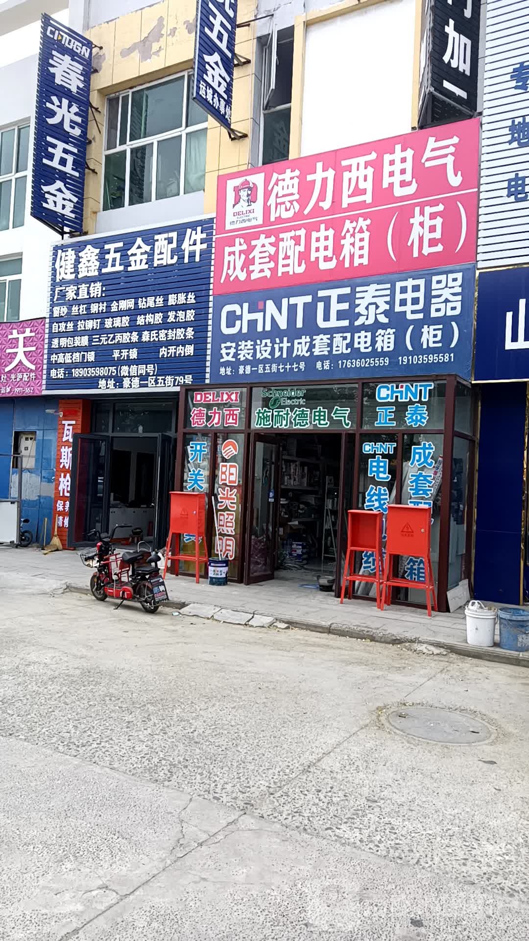 健鑫五金配件(运城豪德光彩贸易广场店)