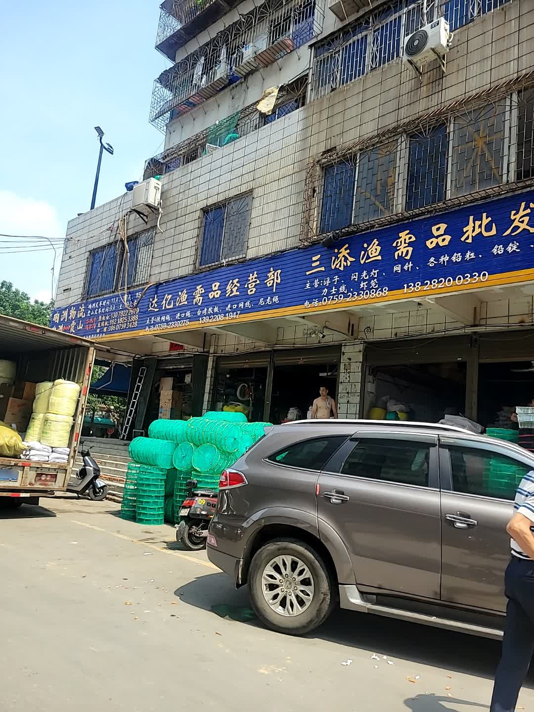 三添渔需品批发部