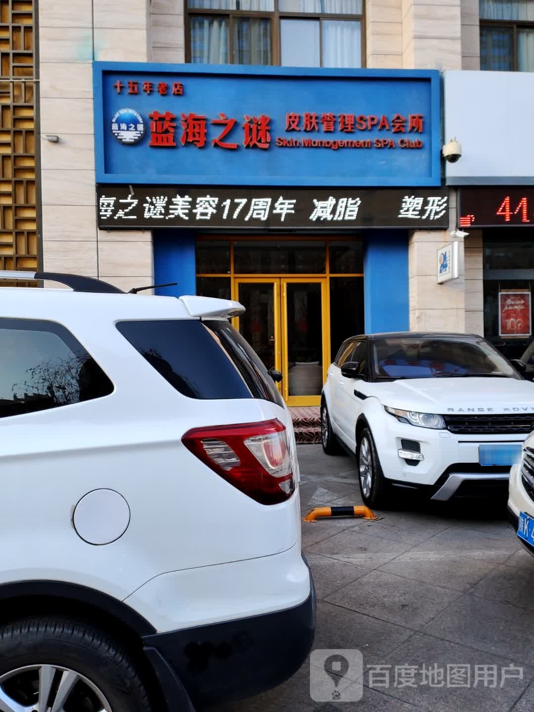 蓝海之谜皮肤管理SPA会所(开发区御溪台分店