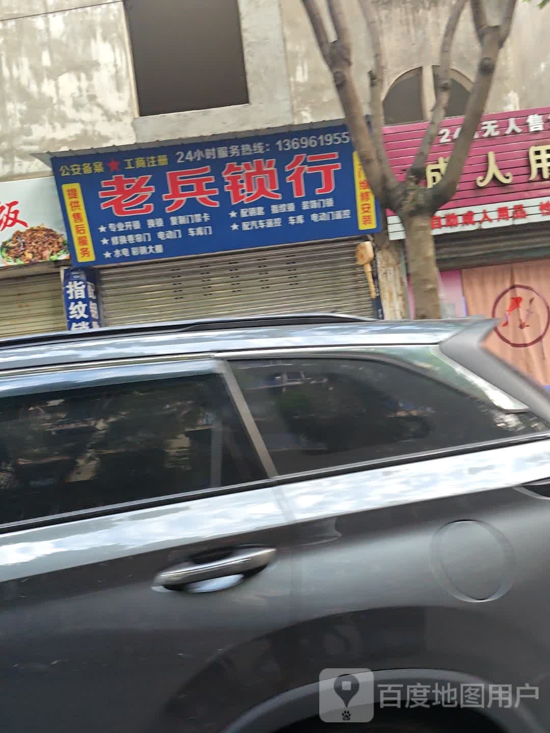 老兵锁行