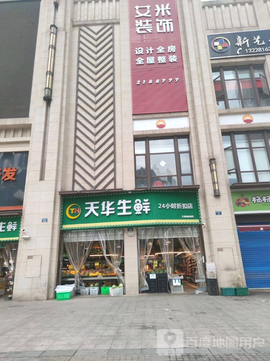 天华渔生鲜超市(峰阁店)