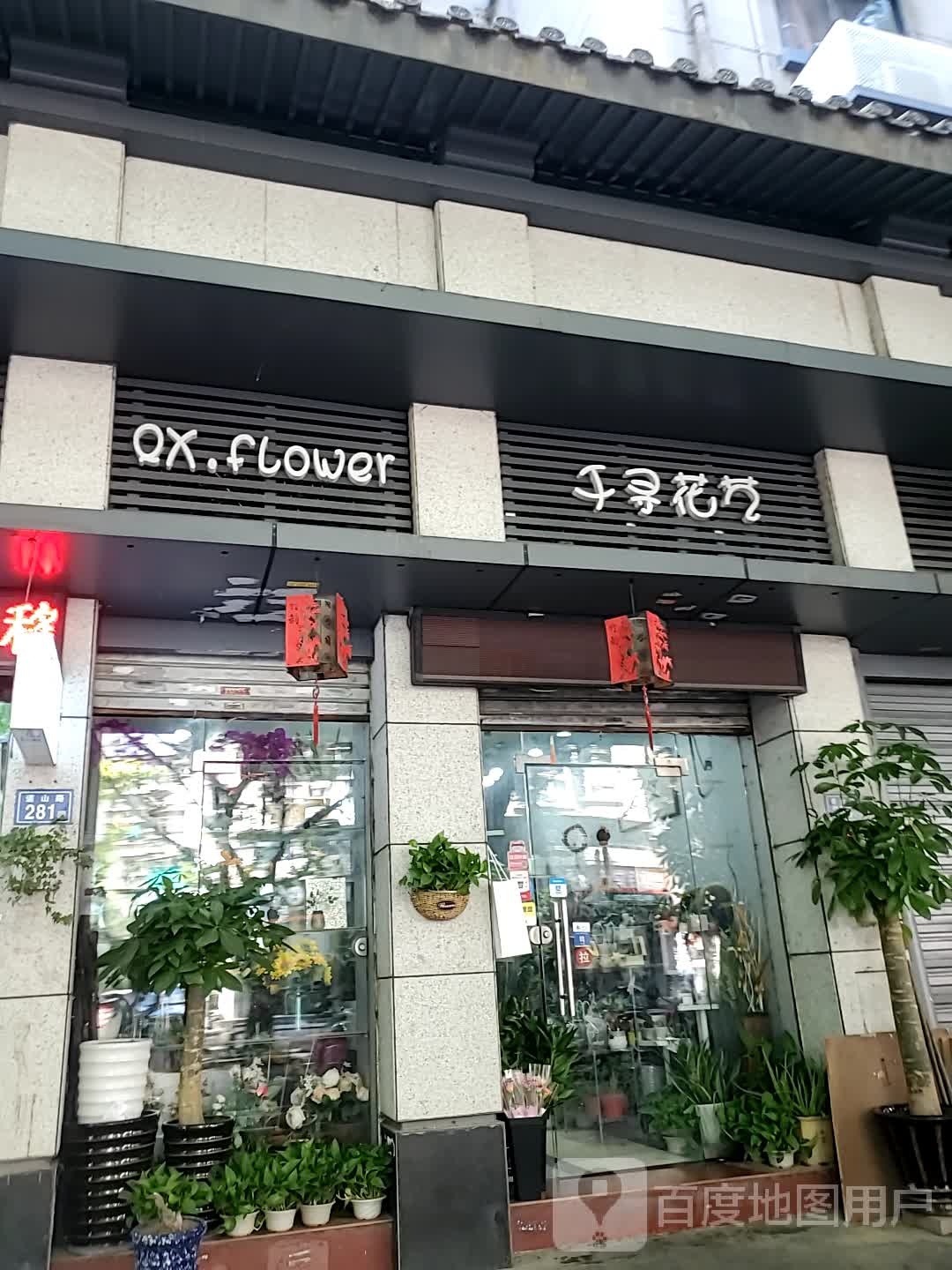 千寻花一(道山路店)
