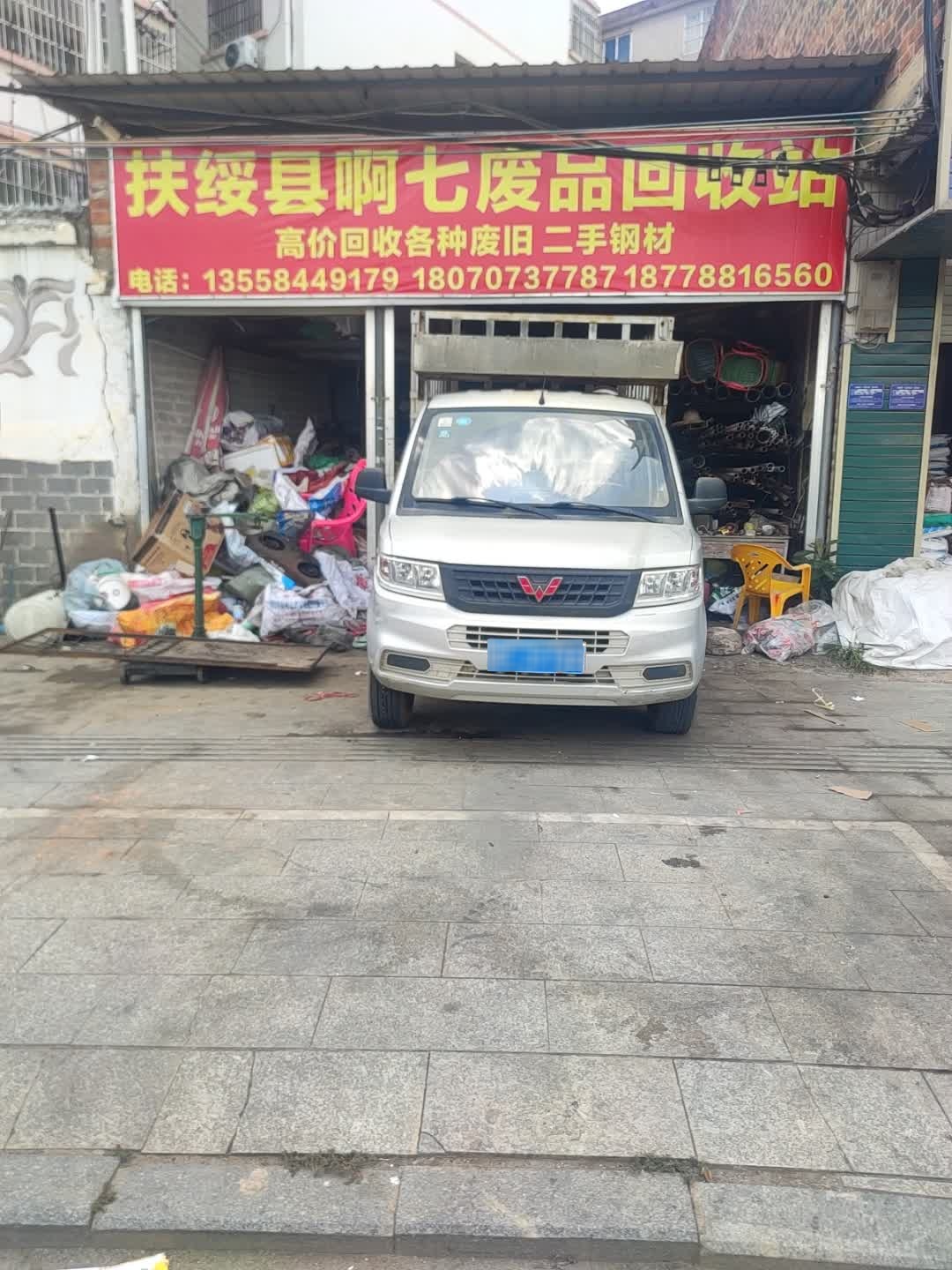 扶绥县阿七废旧回收站