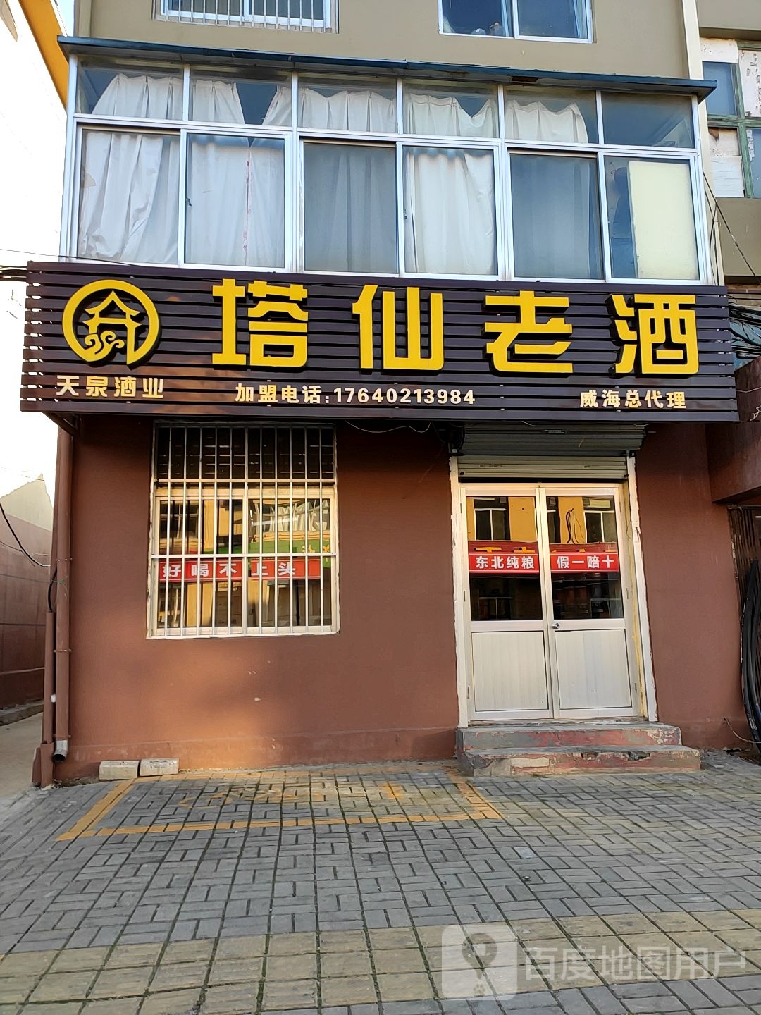塔仙老酒威海代理理
