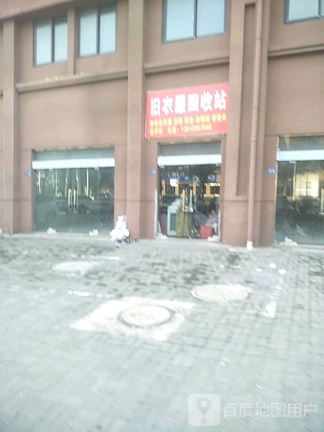 旧衣服回收站