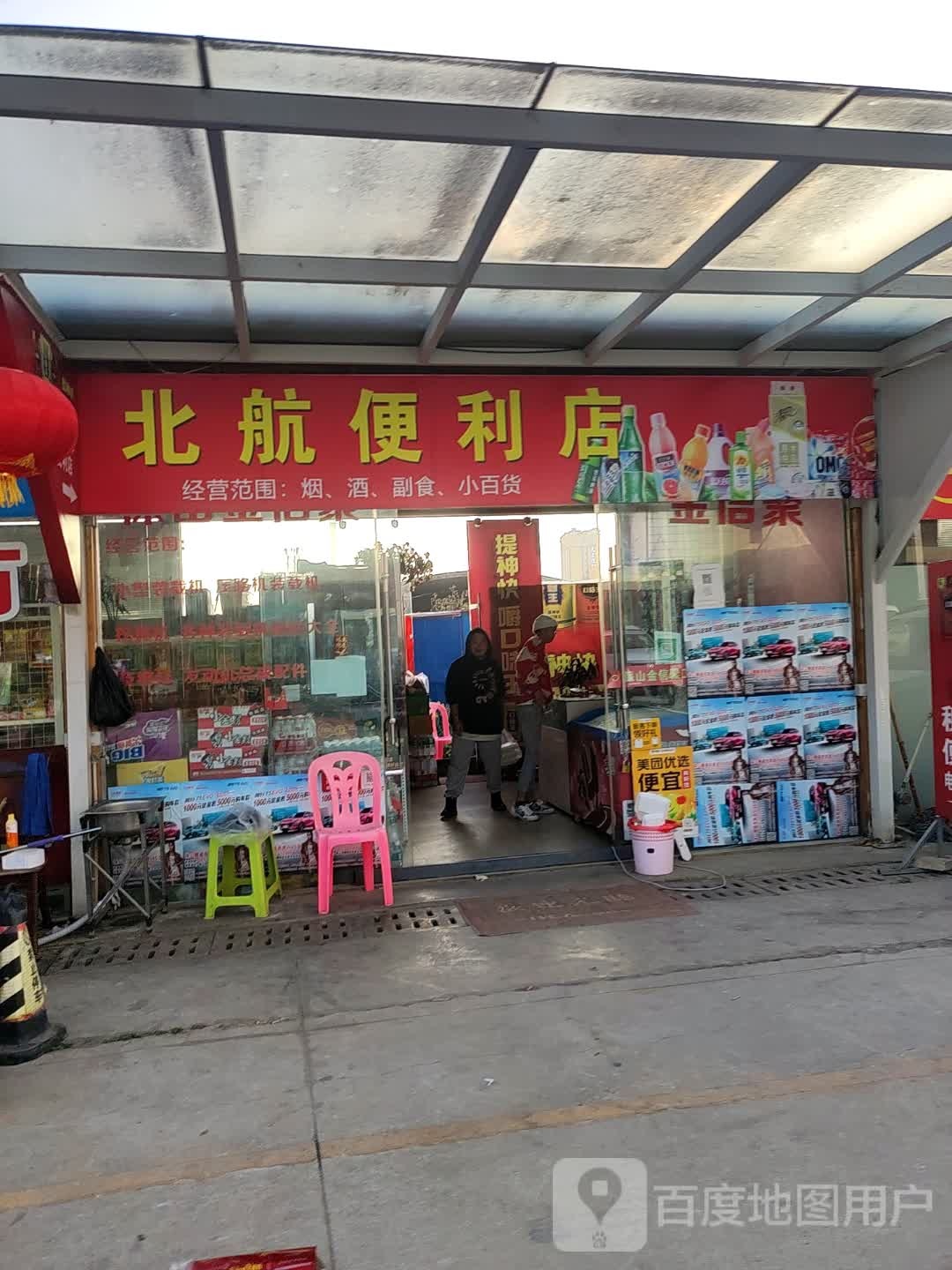 北航便利店