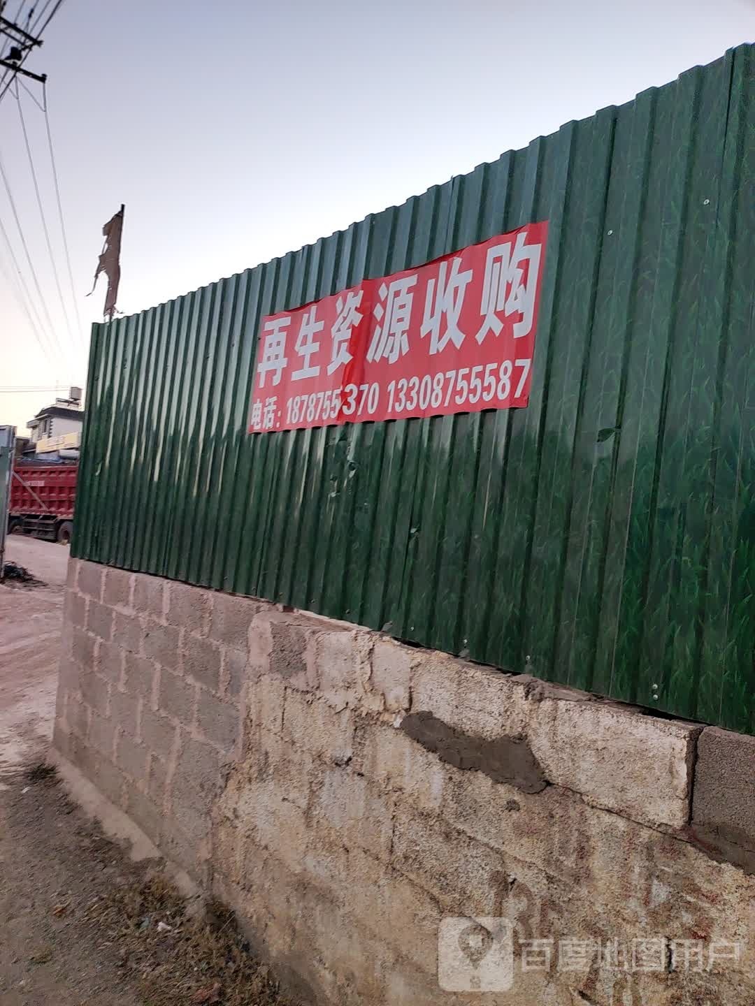 钟杰再生资源回收店