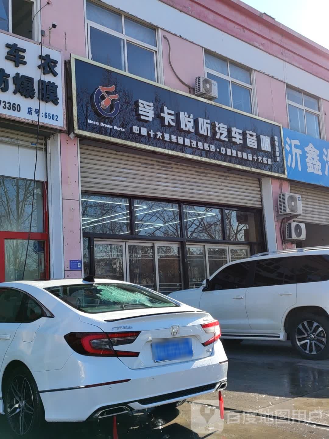 孚卡悦听汽车音响(临沂旗舰店)