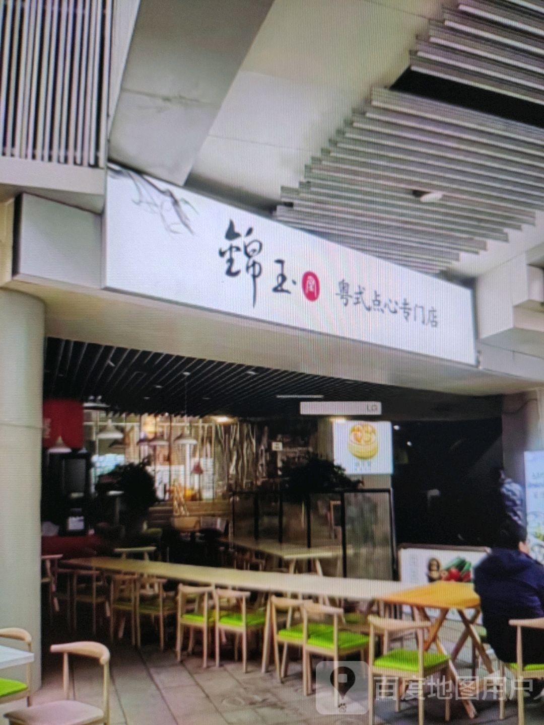 锦玉粤式点心专门店