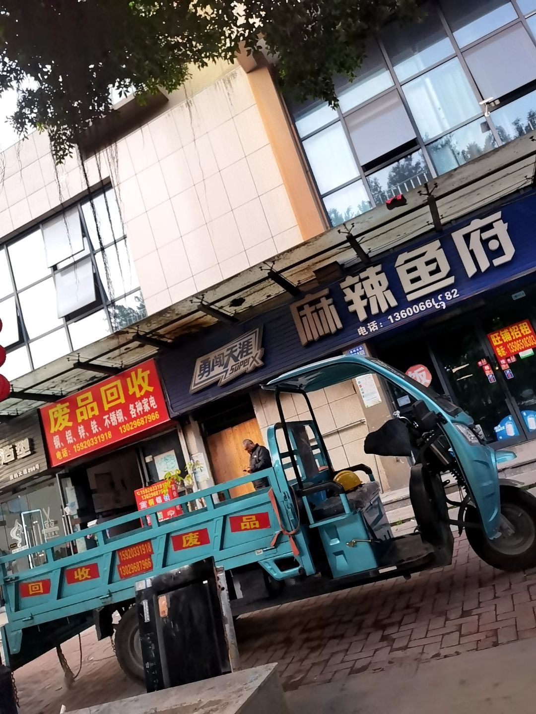 废品回收