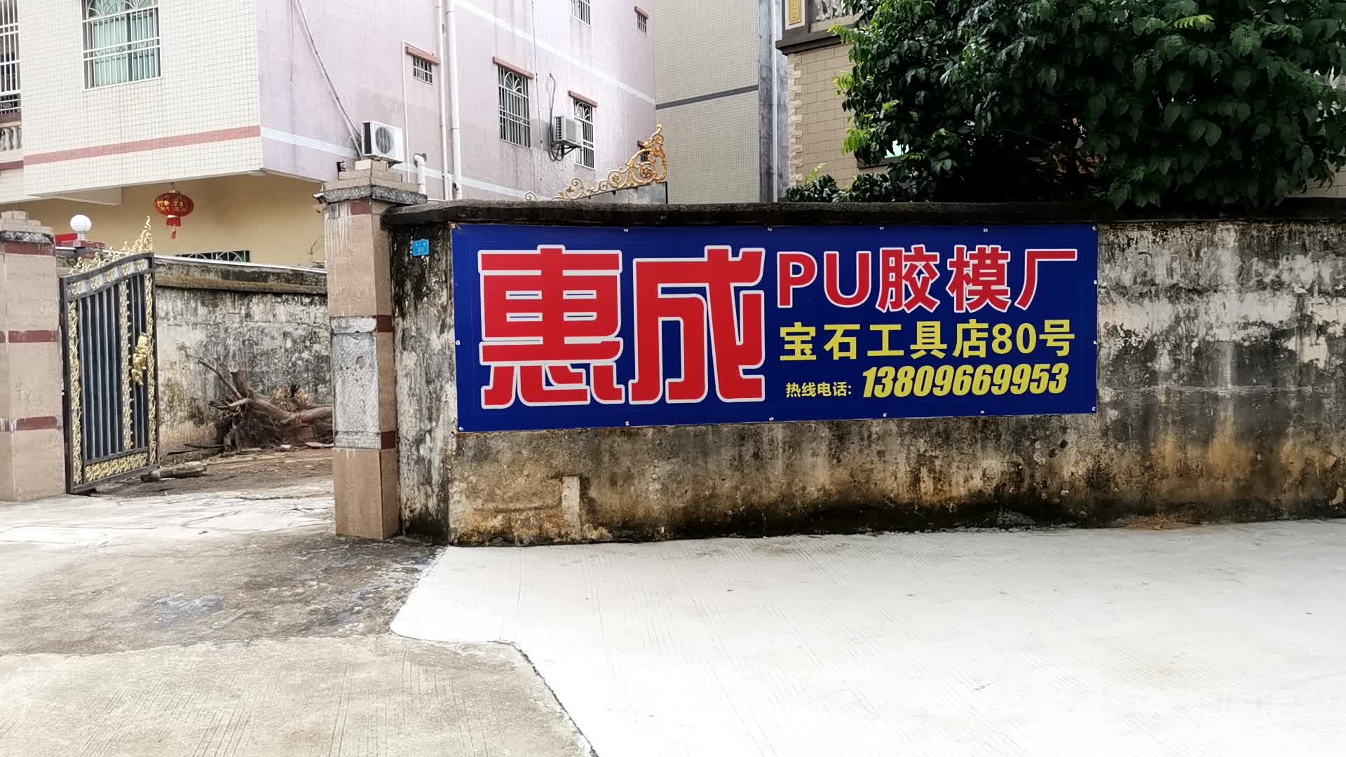 惠成PU胶膜厂