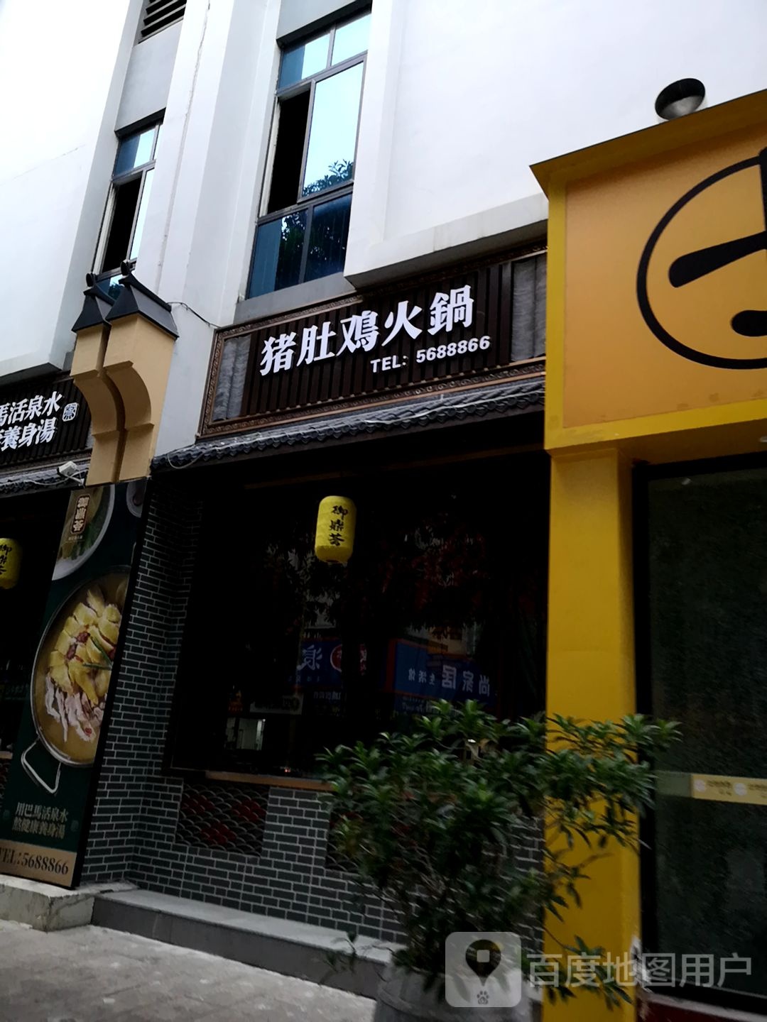 猪鸡火锅(兴平路店)