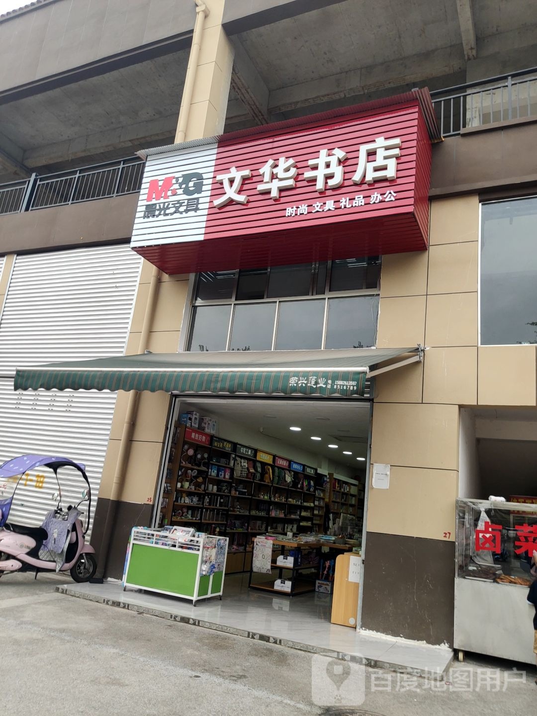 文华字典(华西大道店)