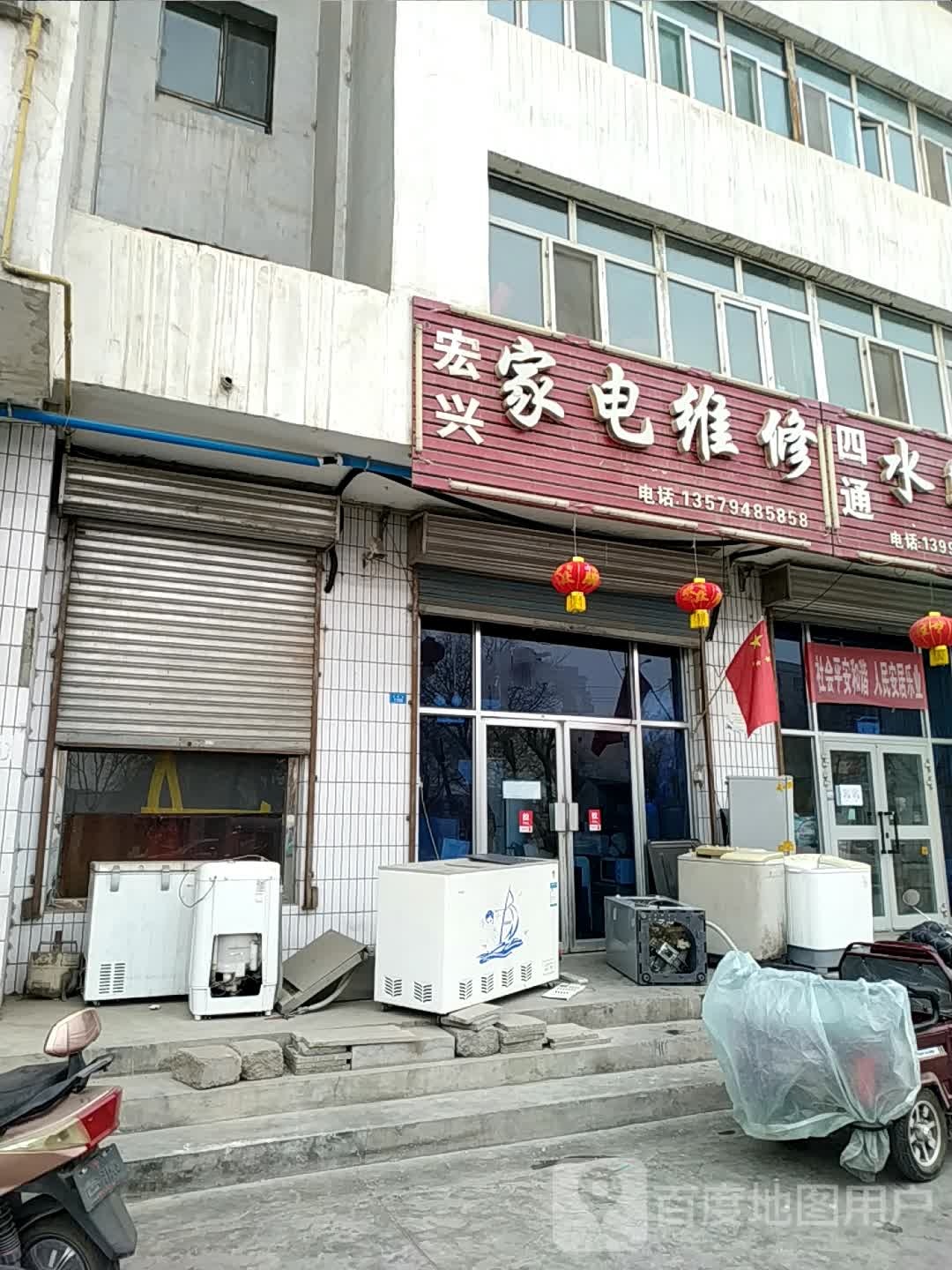 宏兴家电维修(焉耆县第二中学站)