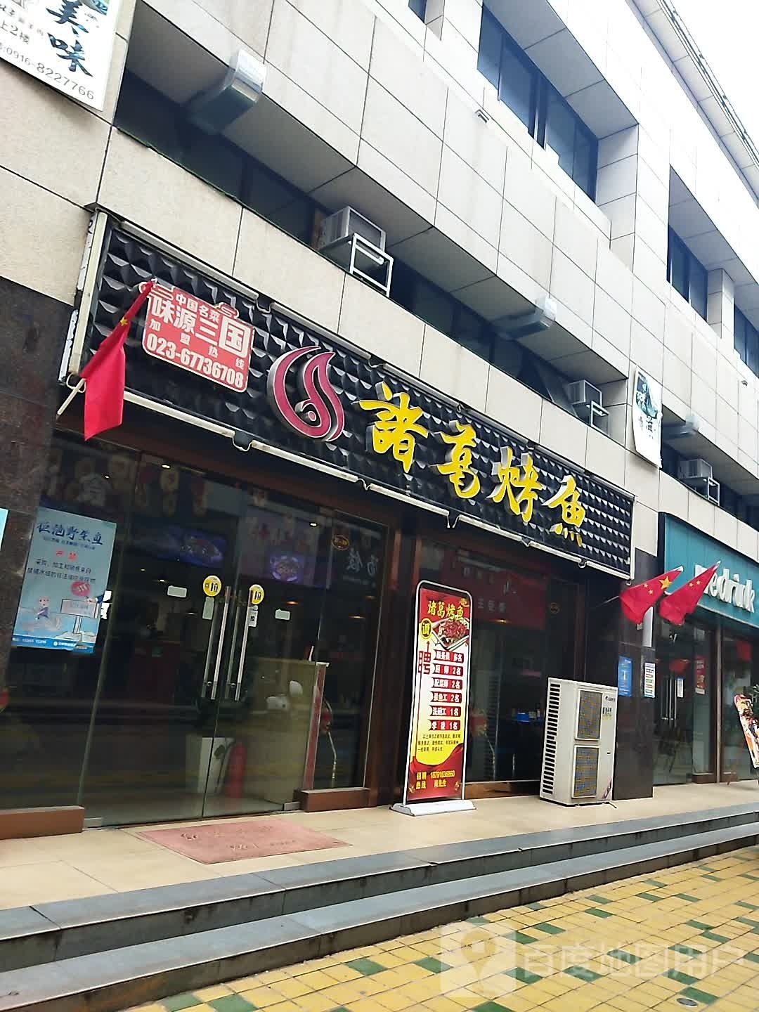 洋县连锁诸葛烤鱼(朱鹮广场店)