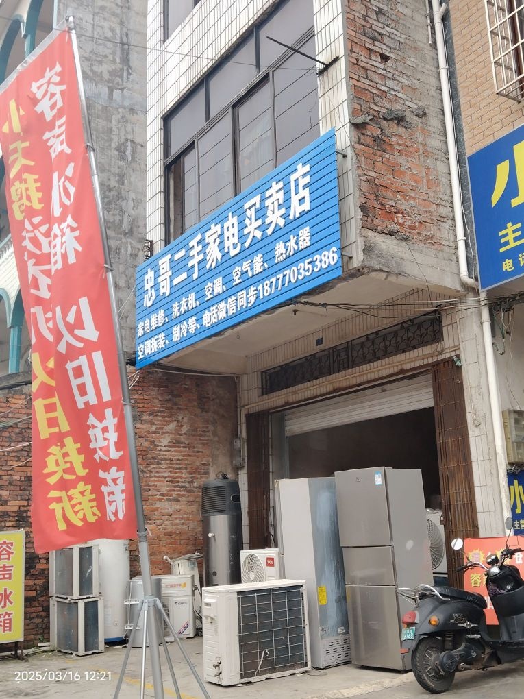 忠哥二手家电买卖店