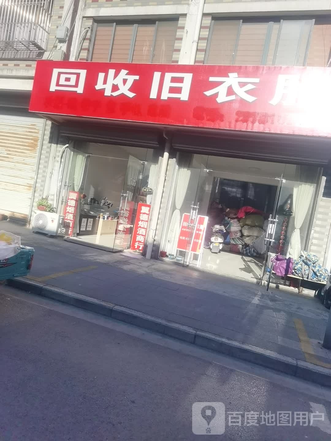 回收旧衣服