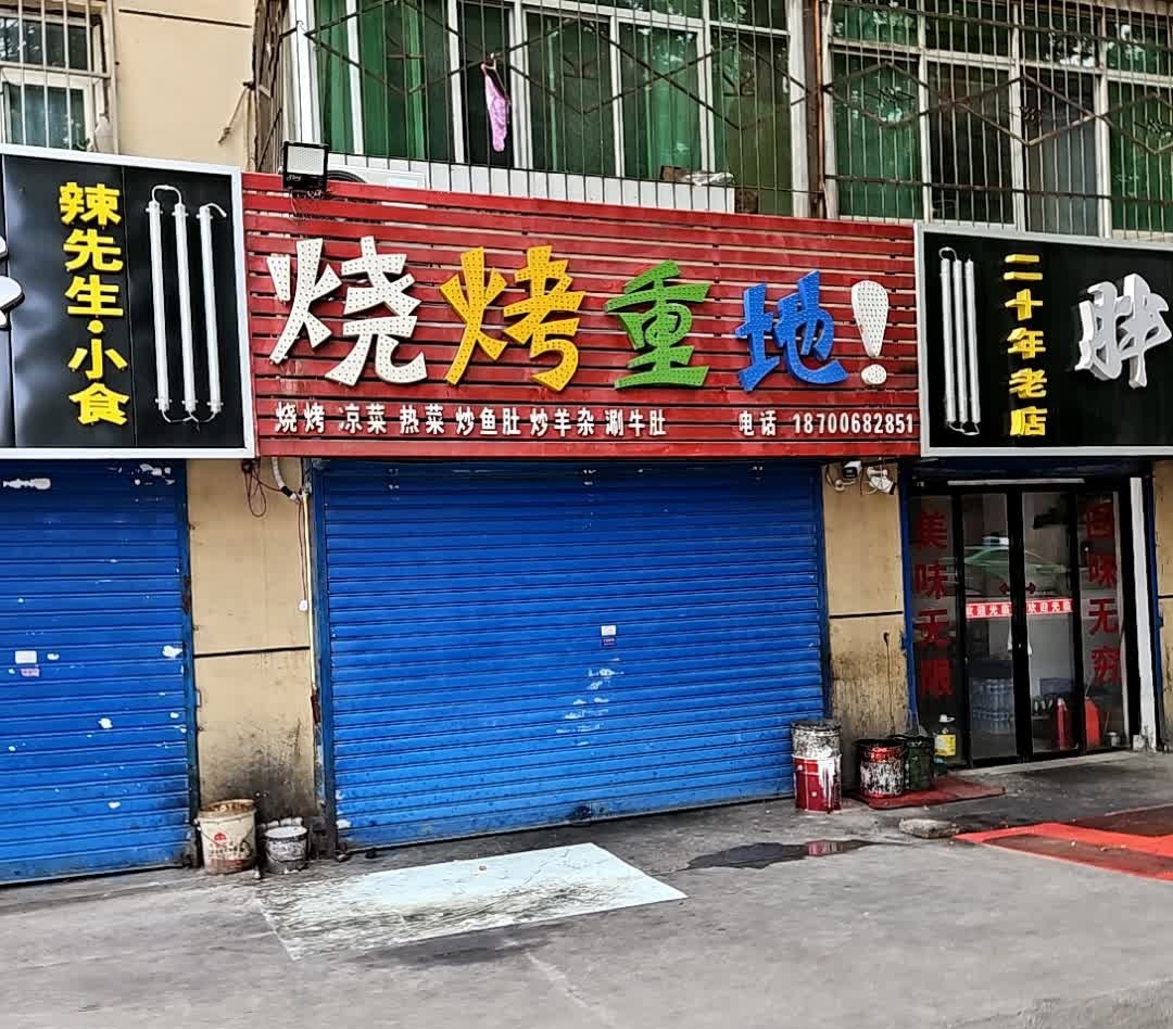 烧烤重地(青年路店)