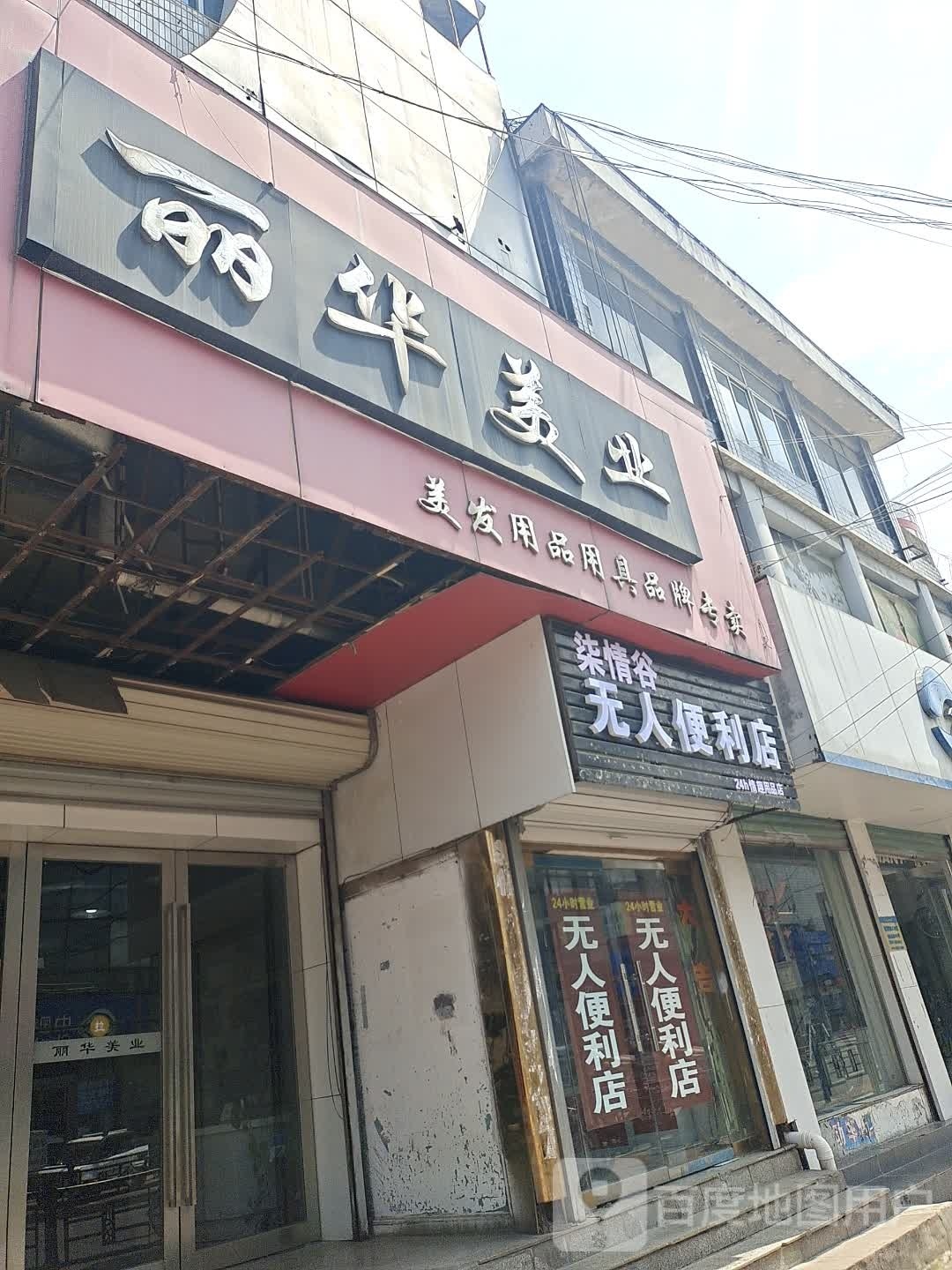 柒情谷无人遍历店