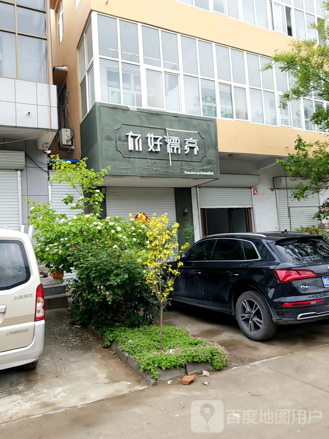 你好漂亮