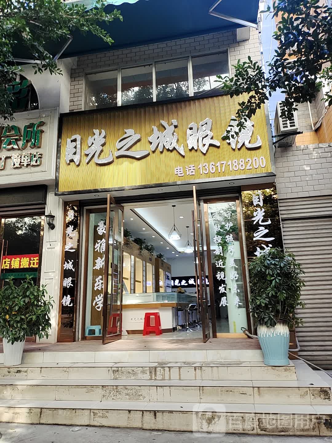 目光之城眼镜