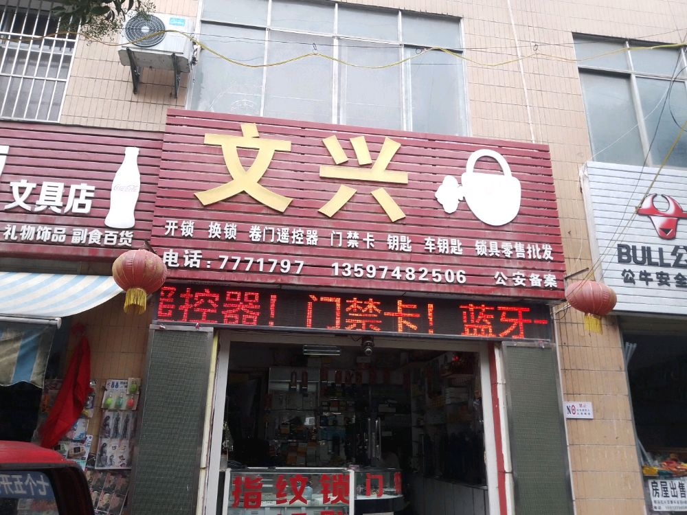 文兴开锁