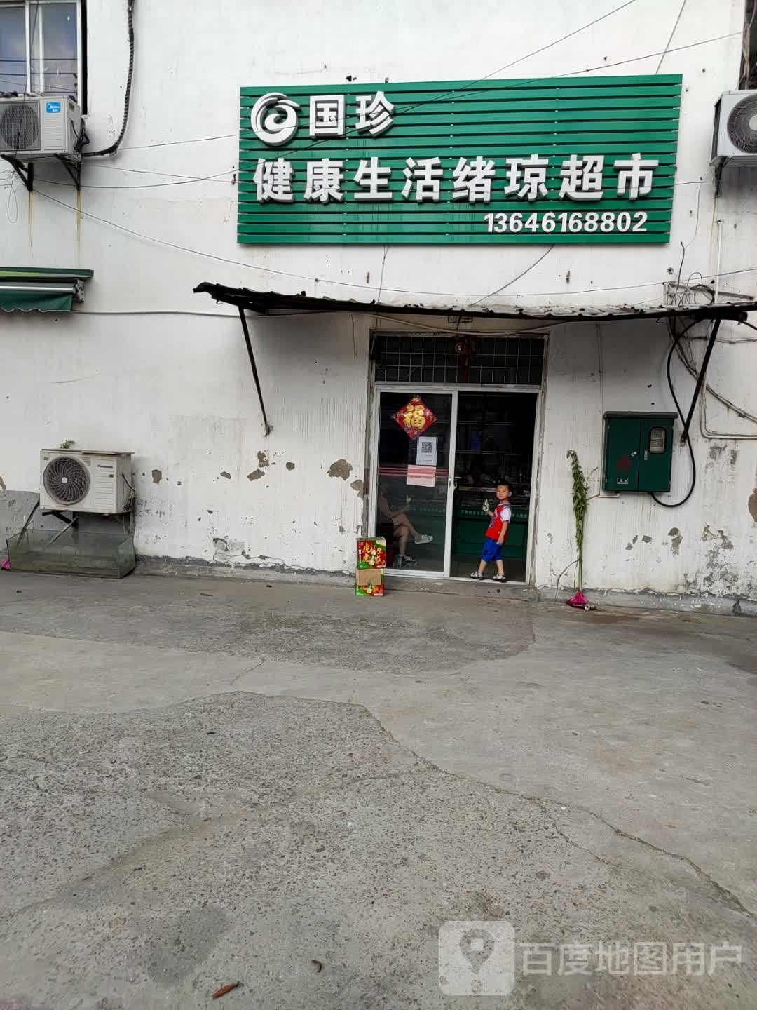 国珍健康生活绪琼潮湿