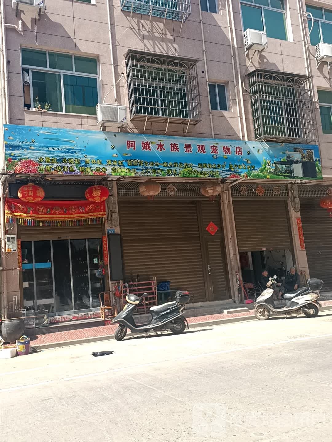 阿娥水族景观宠物店