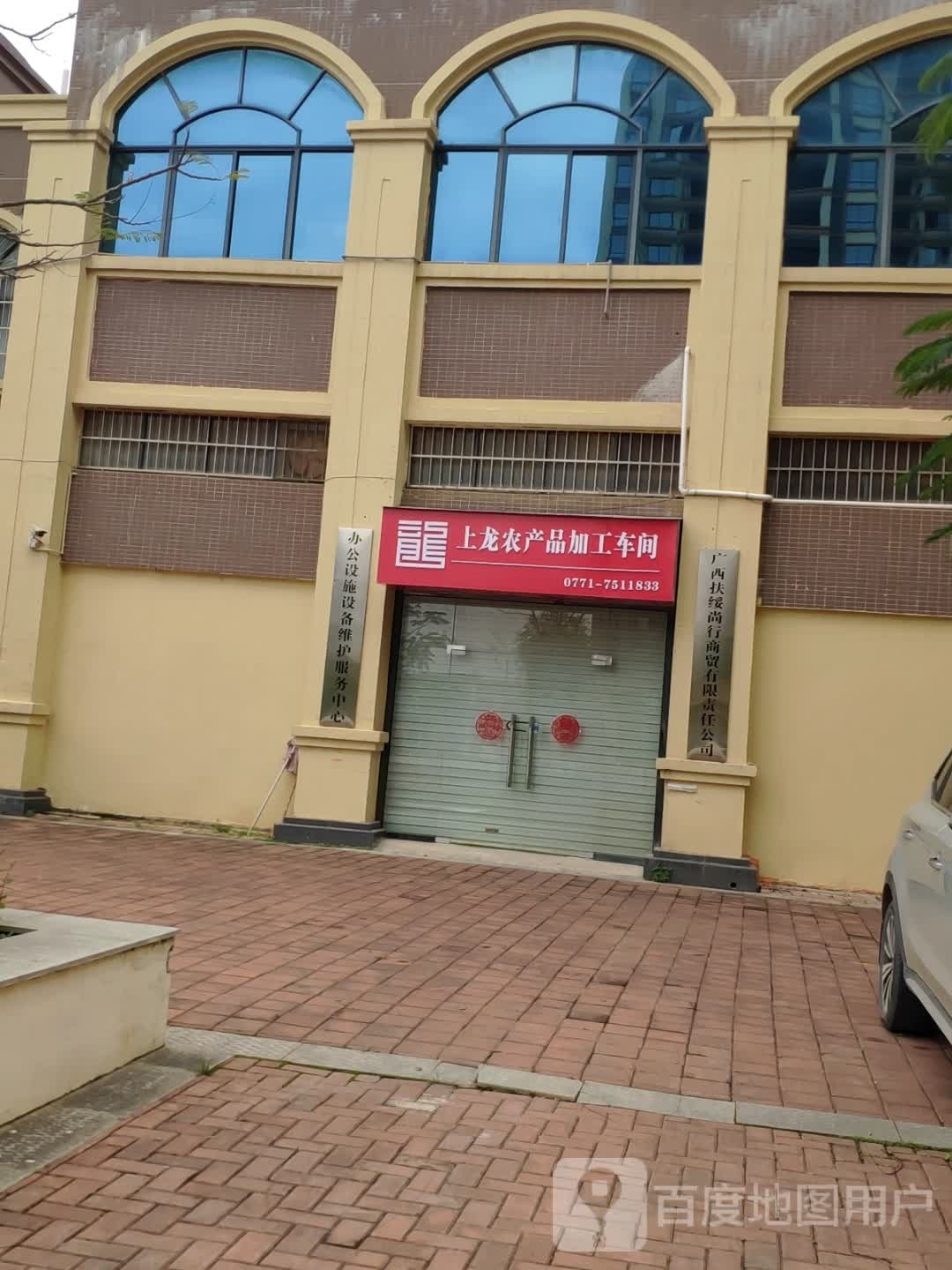 广西扶绥尚行商贸有限责任公司