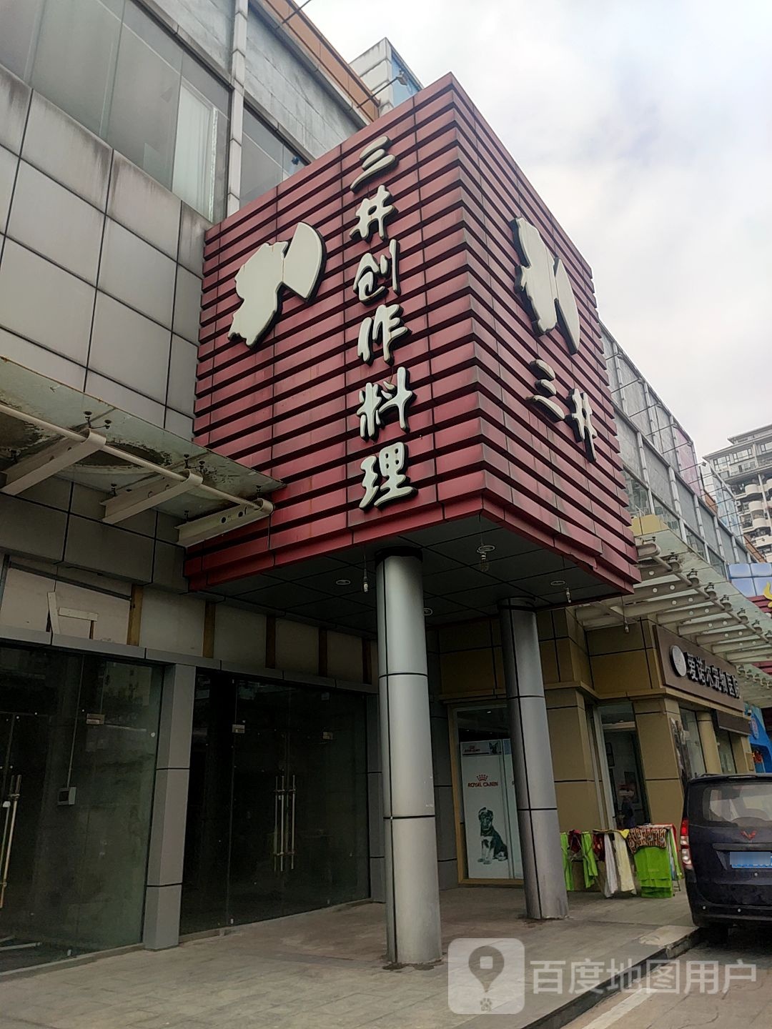 三井创作料理(南海新天地广场店)