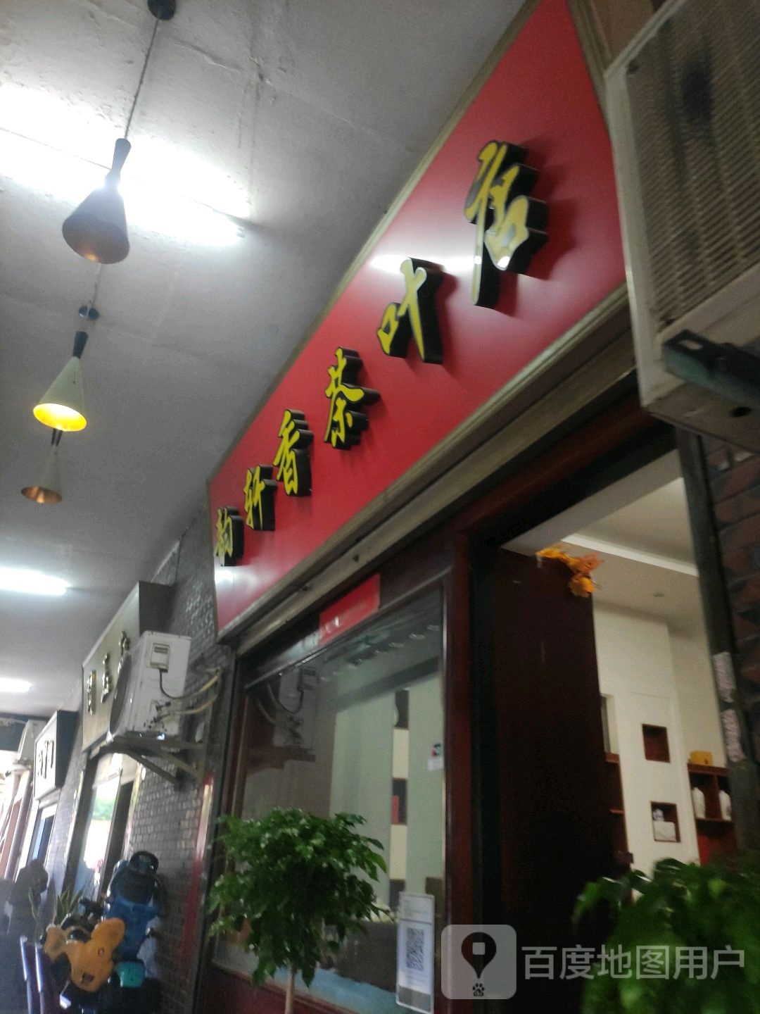 韵轩香茶叶店