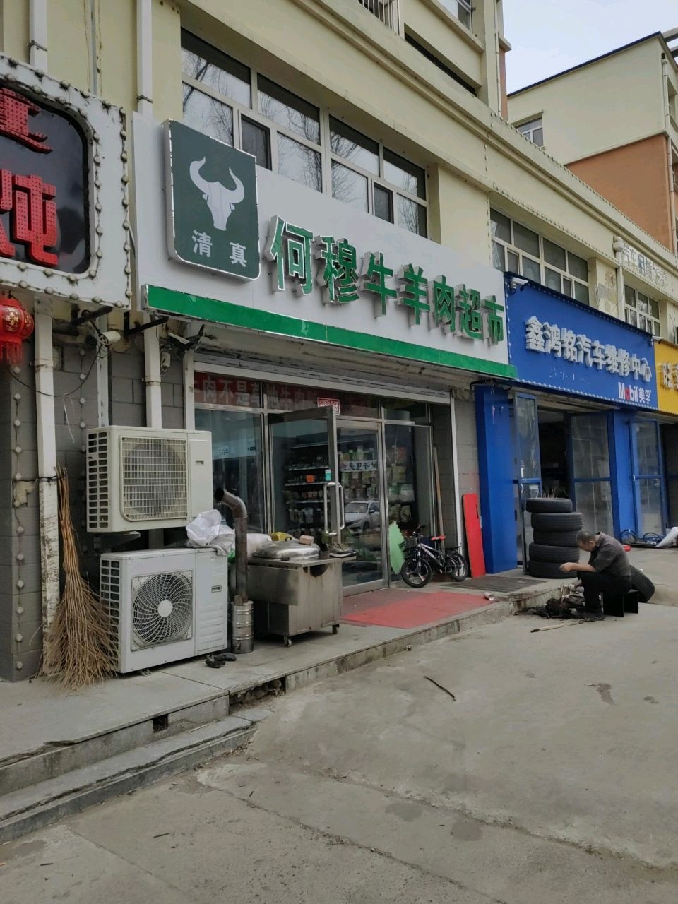 清真何穆牛羊肉超市